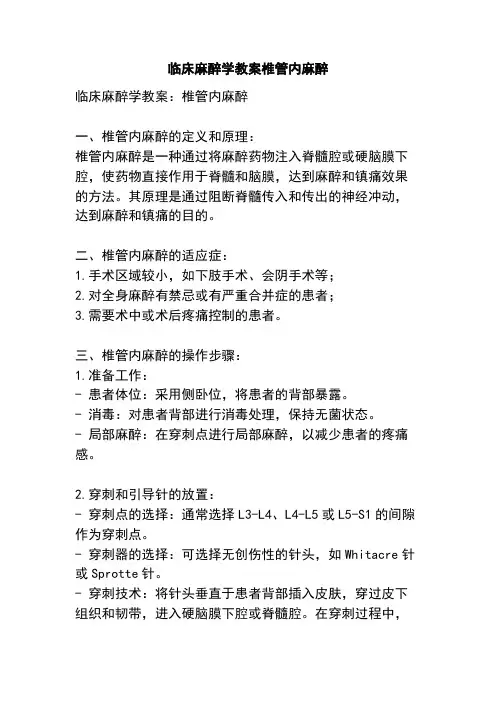 临床麻醉学教案椎管内麻醉