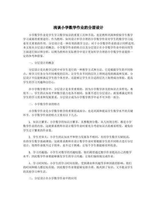 浅谈小学数学作业的分层设计