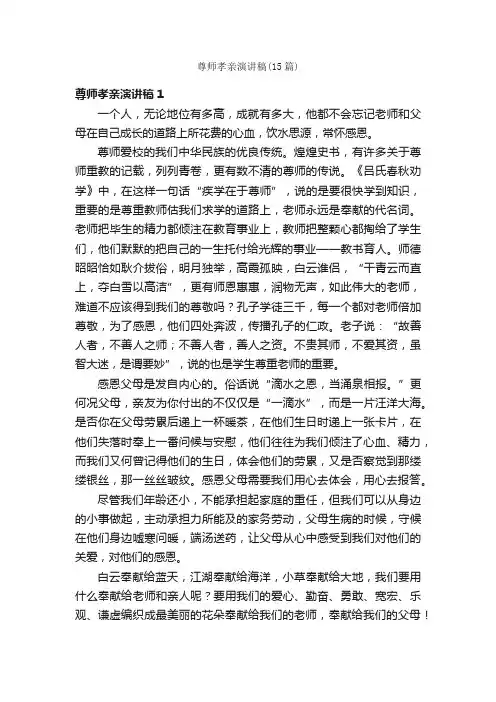尊师孝亲演讲稿（15篇）