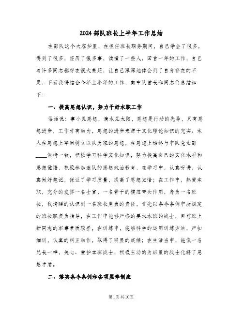 2024部队班长上半年工作总结(五篇)