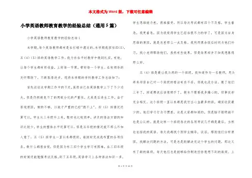 小学英语教师教育教学的经验总结（通用5篇）