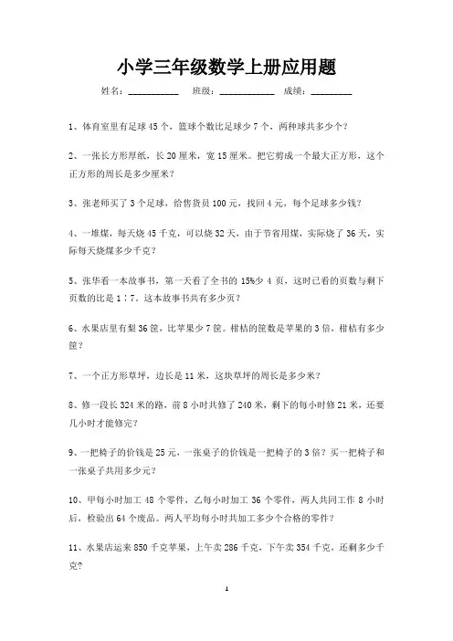 三年级数学上册应用题100道