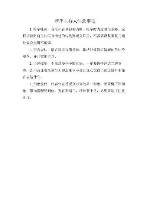 新手主持人注意事项