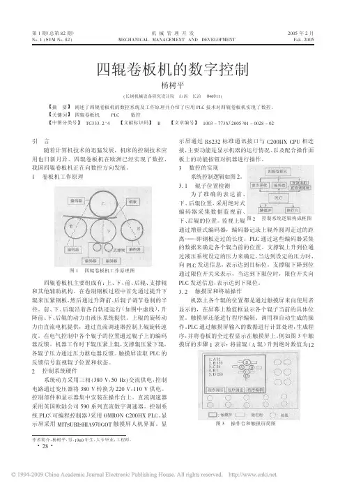 四辊卷板机的数字控制