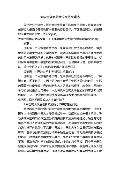 大学生创新思维论文范文精选