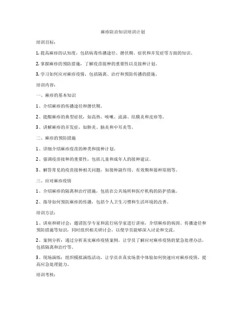 麻疹防治知识培训计划