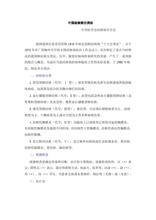 中国结核病分类法