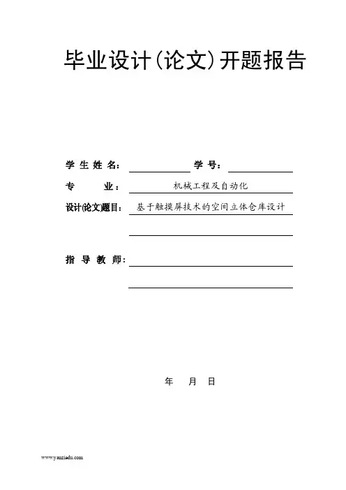 基于PLC的立体仓库控制系统的设计开题报告