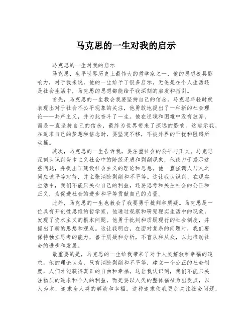 马克思的一生对我的启示