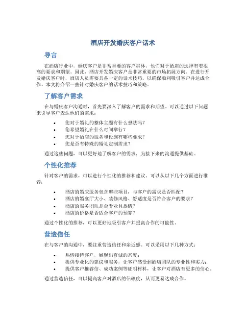 酒店开发婚庆客户话术