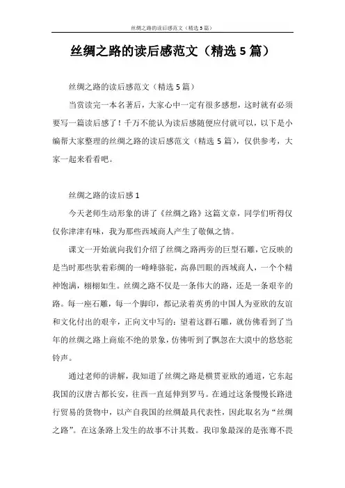 心得体会 丝绸之路的读后感范文(精选5篇)
