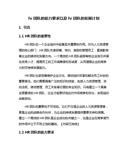 hr团队的能力要求以及hr团队的发展计划