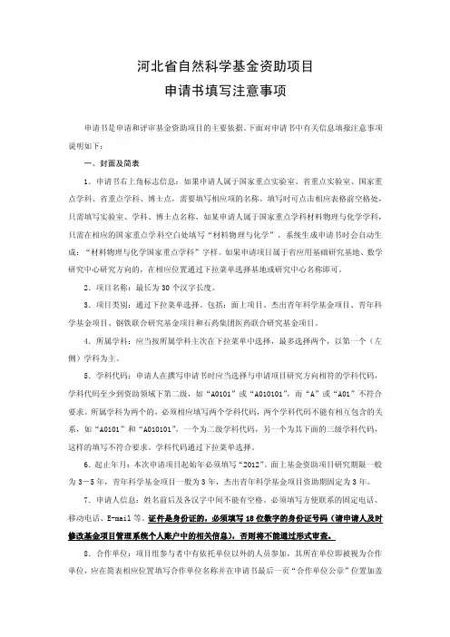 河北省自然科学基金资助项目申请书填写注意事项-河北大学科学技术处