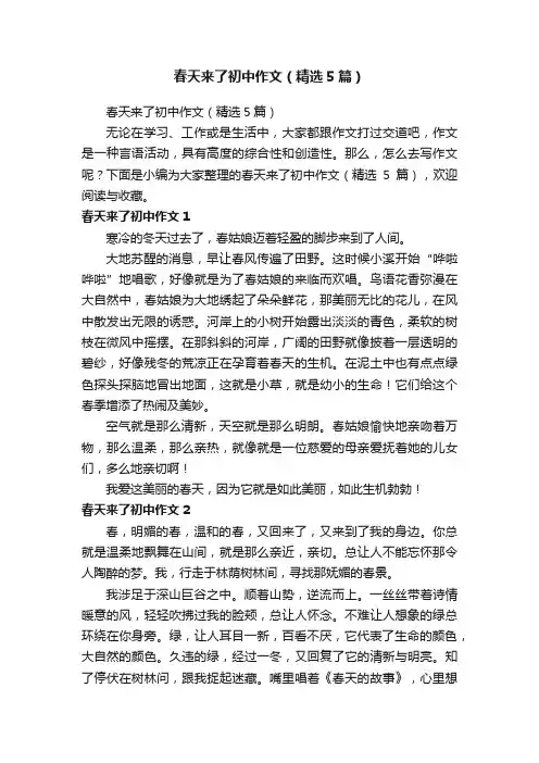 春天来了初中作文（精选5篇）