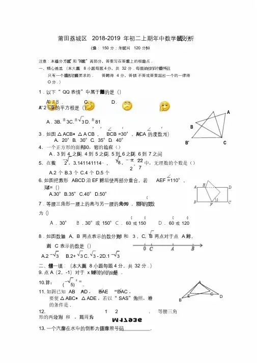 莆田荔城区2018-2019年初二上期年中数学试题及解析