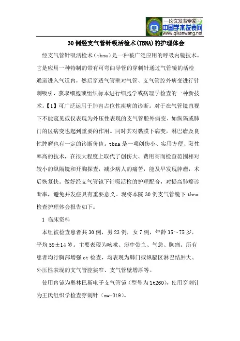 30例经支气管针吸活检术(TBNA)的护理体会