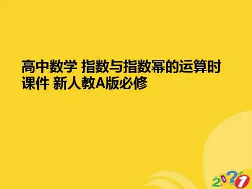 高中数学 指数与指数幂的运算时 新人教A版必修实用资料ppt