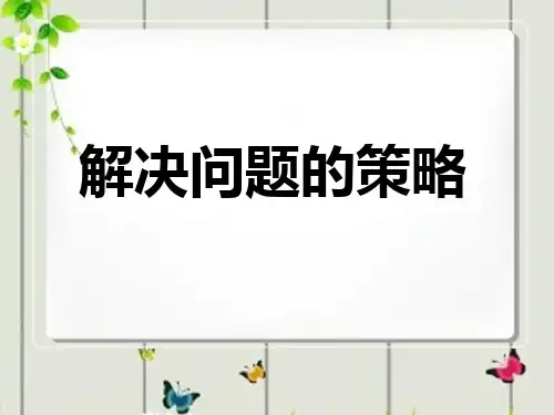 解决问题的策略——从条件想起