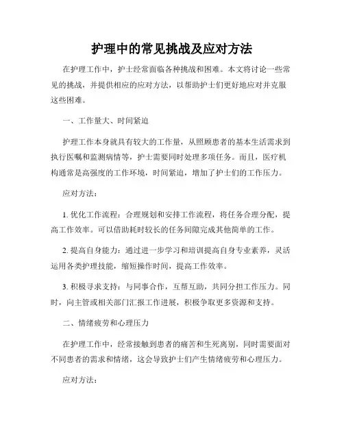 护理中的常见挑战及应对方法