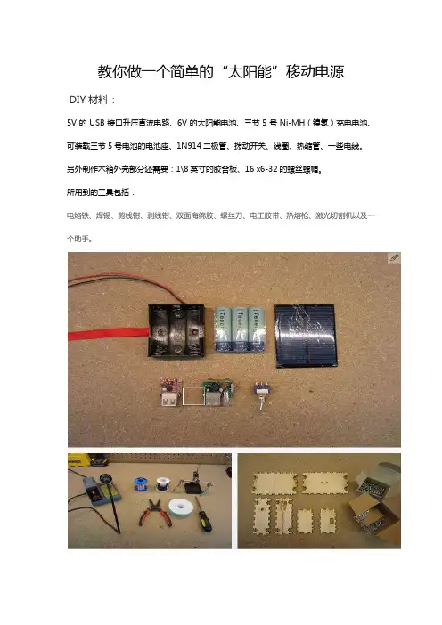 教你做一个简单的“太阳能”移动电源