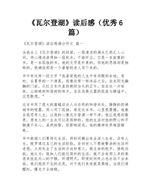 《瓦尔登湖》读后感(优秀6篇)