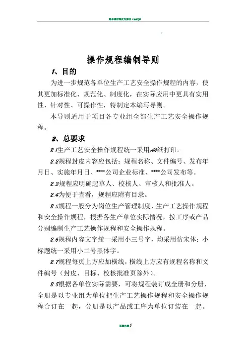 操作规程编制导则