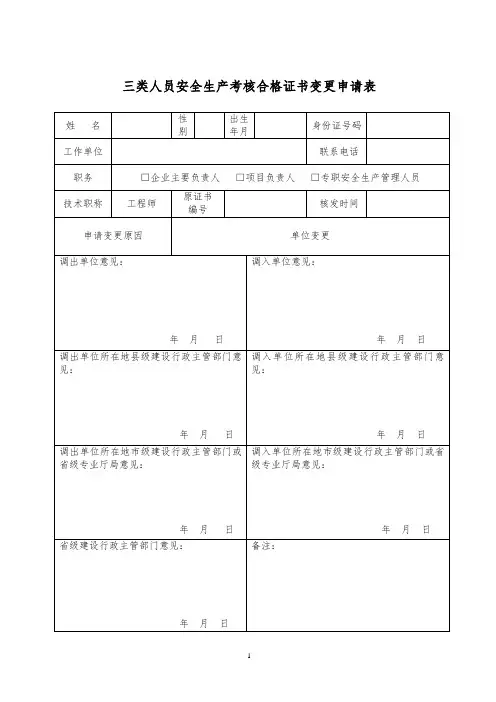 三类人员变更申请表(安全员B证)