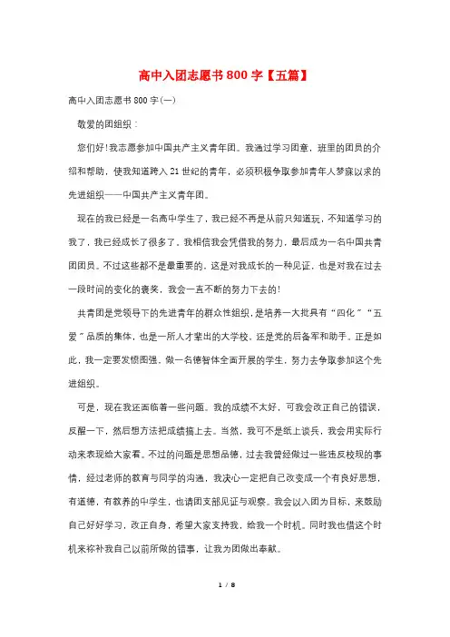 高中入团志愿书800字【五篇】