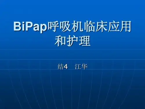 bipap呼吸机的应用