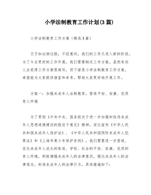 小学法制教育工作计划(3篇)
