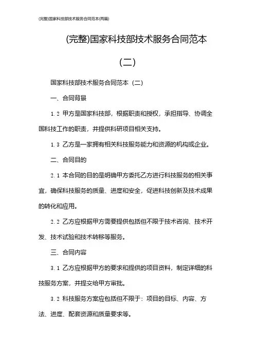 (完整)国家科技部技术服务合同范本(2024两篇)