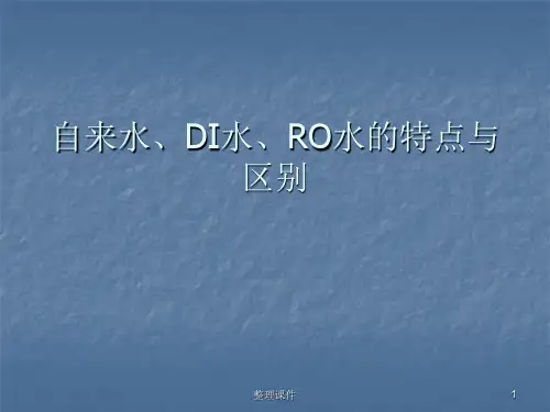 自来水DI水RO水