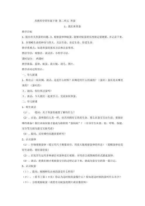 苏教版科学四年级下册第二单元养蚕全套教案设计