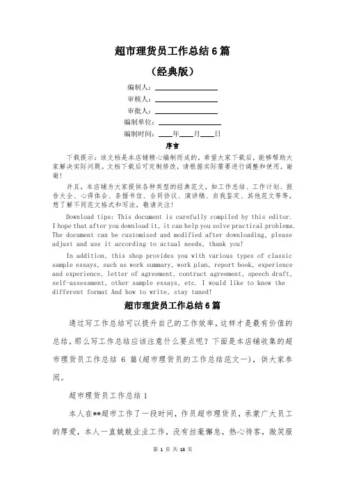 超市理货员工作总结6篇