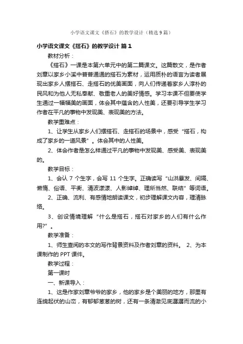 小学语文课文《搭石》的教学设计（精选9篇）