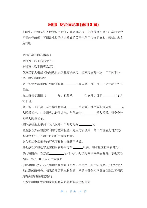 出租厂房合同范本(通用8篇)