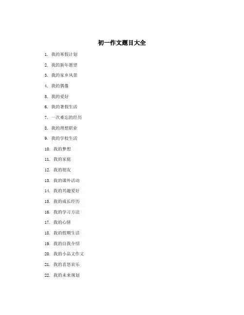 初一作文题目大全