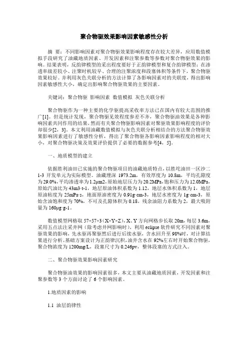 聚合物驱效果影响因素敏感性分析