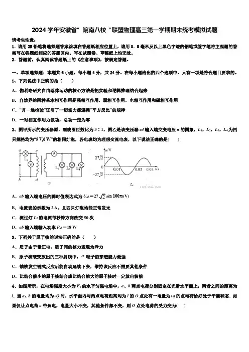 2024学年安徽省”皖南八校“联盟物理高三第一学期期末统考模拟试题含解析