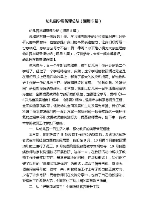 幼儿园学期备课总结（通用5篇）