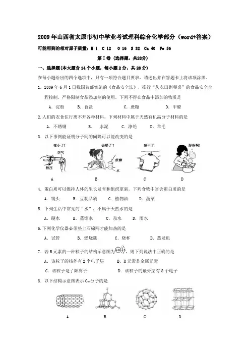 2009年山西省太原市初中学业考试理科综合化学部分(word+答案)