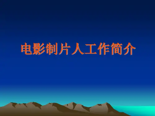北京电影学院课件 制片人工作资料
