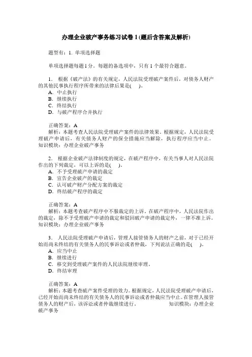 办理企业破产事务练习试卷1(题后含答案及解析)