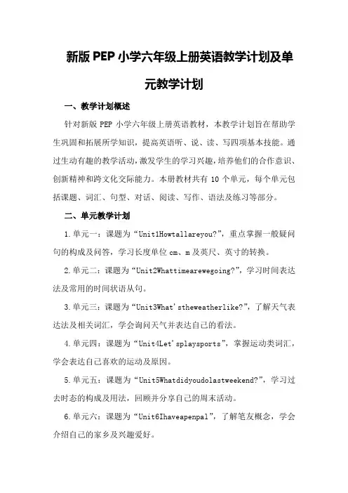 新版pep小学六年级上册英语教学计划及单元教学计划