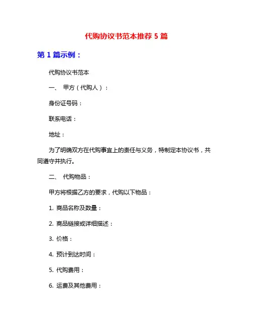代购协议书范本推荐5篇