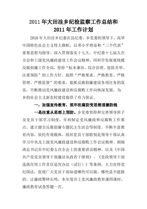 2010年乡镇纪检监察工作总结及2011年工作计划