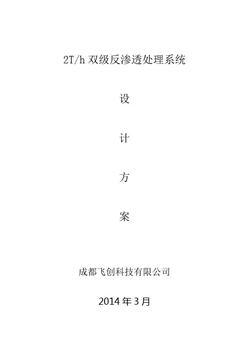 德康制药2双级反渗透方案