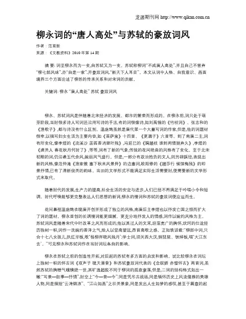 柳永词的“唐人高处”与苏轼的豪放词风