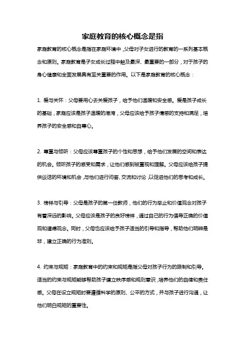 家庭教育的核心概念是指