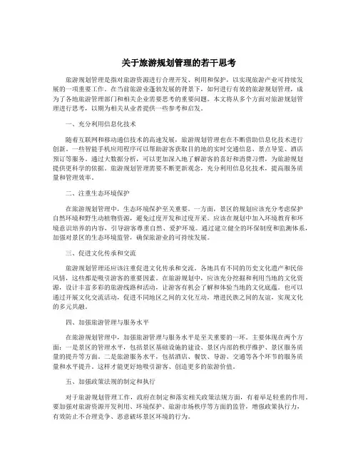 关于旅游规划管理的若干思考
